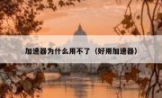 加速器为什么用不了（好用加速器）