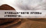 天气预报app无广告版下载（天气预报app下载官网无广告）