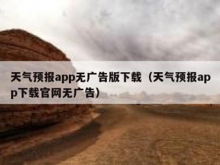 天气预报app无广告版下载（天气预报app下载官网无广告）