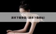 派币下载安装（派币下载地址）