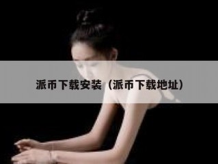 派币下载安装（派币下载地址）