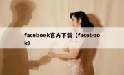 facebook官方下载（facebook）