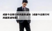 成都今日限行时间最新通知（成都今日限行时间最新通知图）