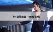 ins点赞前三（ins点赞榜）