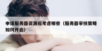 申请服务器资源应考虑哪些（服务器审核策略如何开启）
