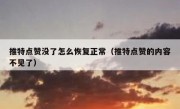 推特点赞没了怎么恢复正常（推特点赞的内容不见了）