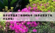 快手点赞量高了有钱吗知乎（快手点赞多了有什么好处）