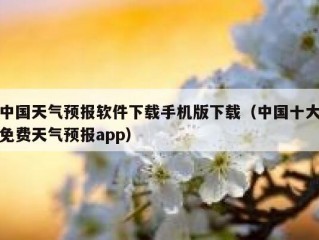 中国天气预报软件下载手机版下载（中国十大免费天气预报app）