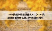 1247找规律后面填什么22（1247找规律后面填什么第10个数填56对吗）
