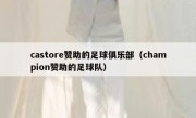 castore赞助的足球俱乐部（champion赞助的足球队）