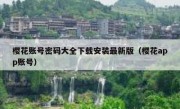 樱花账号密码大全下载安装最新版（樱花app账号）