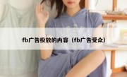 fb广告投放的内容（fb广告受众）