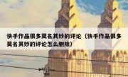 快手作品很多莫名其妙的评论（快手作品很多莫名其妙的评论怎么删除）