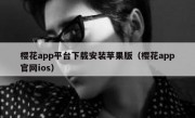 樱花app平台下载安装苹果版（樱花app官网ios）