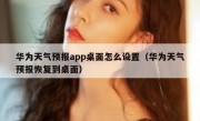 华为天气预报app桌面怎么设置（华为天气预报恢复到桌面）