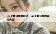 ins上如何删除评论（ins上如何删除评论内容）