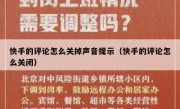 快手的评论怎么关掉声音提示（快手的评论怎么关闭）