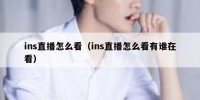 ins直播怎么看（ins直播怎么看有谁在看）