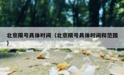 北京限号具体时间（北京限号具体时间和范围）