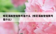 樱花漫画登陆账号是什么（樱花漫画登陆账号是什么）