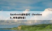 facebook通知音叮（facebook_所有通知音）