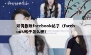 如何删除facebook帖子（facebook帖子怎么删）