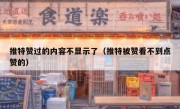 推特赞过的内容不显示了（推特被赞看不到点赞的）