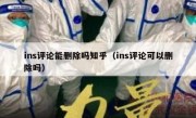 ins评论能删除吗知乎（ins评论可以删除吗）