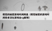 樱花的秘密游戏时间网盘（樱花秘密的游戏时间安卓汉化游戏全cg解锁）