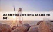 派币怎样注册认证账号和密码（派币最新注册教程）