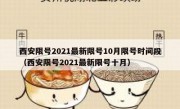 西安限号2021最新限号10月限号时间段（西安限号2021最新限号十月）