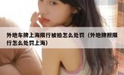 外地车牌上海限行被拍怎么处罚（外地牌照限行怎么处罚上海）