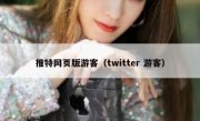 推特网页版游客（twitter 游客）