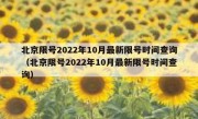 北京限号2022年10月最新限号时间查询（北京限号2022年10月最新限号时间查询）