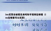 ins买赞会被看出来吗知乎视频在哪看（ins在哪里可以买赞）