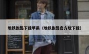 地铁跑酷下载苹果（地铁跑酷官方版下载）