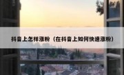 抖音上怎样涨粉（在抖音上如何快速涨粉）