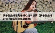 快手作品评论句子暖心短句搞笑（快手作品评论句子暖心短句搞笑幽默）