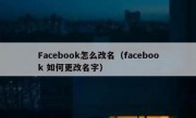 Facebook怎么改名（facebook 如何更改名字）