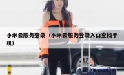小米云服务登录（小米云服务登录入口查找手机）