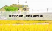 樱花门户网站（樱花是网站官网）