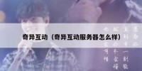 奇异互动（奇异互动服务器怎么样）