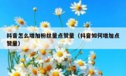 抖音怎么增加粉丝量点赞量（抖音如何增加点赞量）