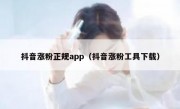 抖音涨粉正规app（抖音涨粉工具下载）