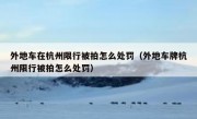 外地车在杭州限行被拍怎么处罚（外地车牌杭州限行被拍怎么处罚）