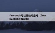 facebook可以修改动态吗（facebook可以改id吗）