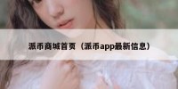 派币商城首页（派币app最新信息）