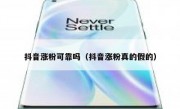 抖音涨粉可靠吗（抖音涨粉真的假的）