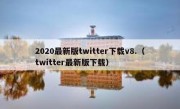 2020最新版twitter下载v8.（twitter最新版下载）