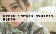 西安限号扣几分罚款多少钱（西安限号罚多少钱会扣分吗）